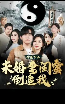 神醫(yī)下山，未婚妻閨蜜倒追我(全集)