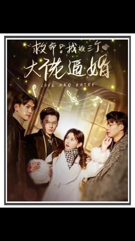 救命，我被三個(gè)大佬逼婚(全集)