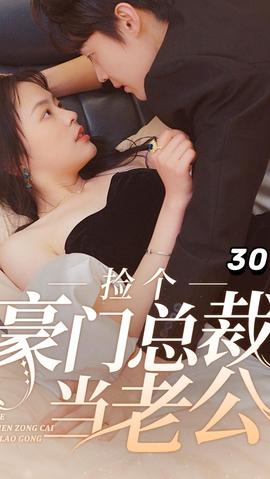 撿個豪門總裁當老公(全集)