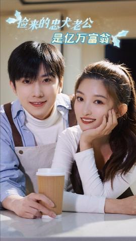 撿來的忠犬老公是億萬(wàn)富翁(全集)