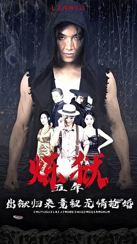 煉獄五年，出獄歸來竟被無情搶婚(全集)