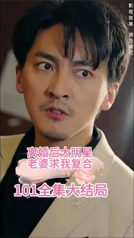 離婚后，大明星老婆求我復(fù)合(全集)