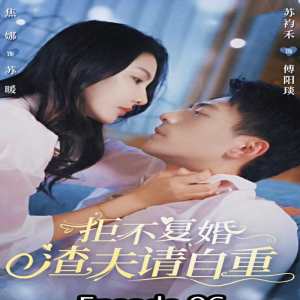 拒不復(fù)婚，渣夫請(qǐng)自重(全集)