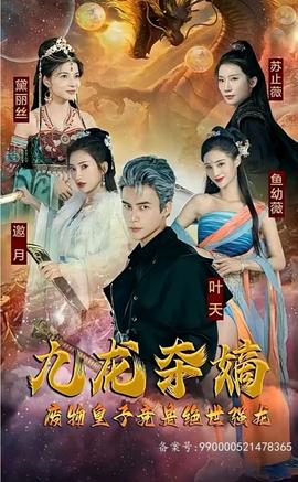 九龍奪嫡，廢物皇子竟是絕世強龍(全集)