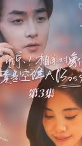 驚，相親對象竟是空降大boss(全集)