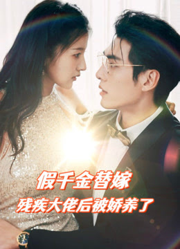 假千金替嫁殘疾大佬后，被嬌養(yǎng)了(全集)