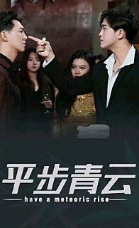 平步青云，離婚后我走上人生巔峰(全集)