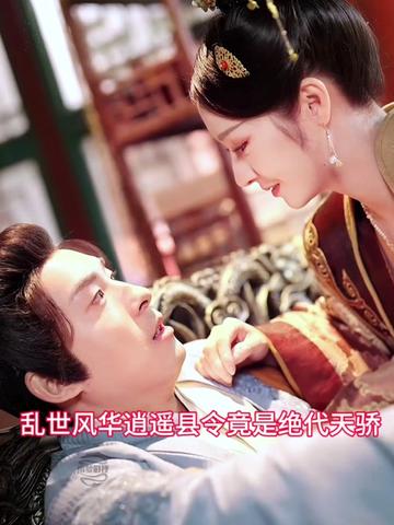 亂世風(fēng)華，逍遙縣令竟絕代天驕(全集)