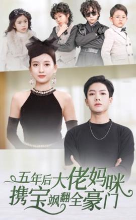 五年后大佬媽咪攜寶颯翻全豪門(mén)(全集)