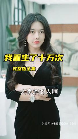 我重生了十萬(wàn)次(全集)