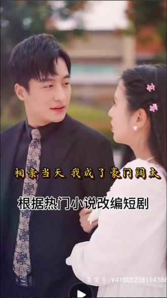 相親當天，我成了豪門闊太(全集)