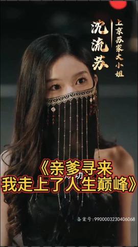 親爹尋來，我走上了人生巔峰(全集)