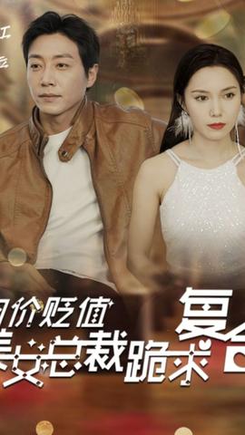 物價貶值，美女總裁跪求復合(全集)