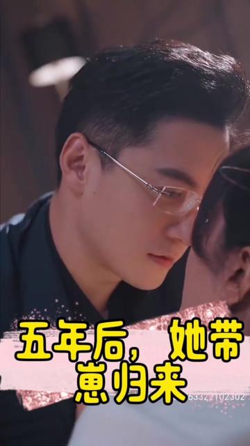 五年后，她帶崽歸來&豪門媽咪的反擊(全集)