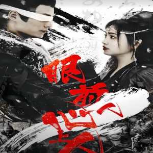 眼前人，心上人(全集)