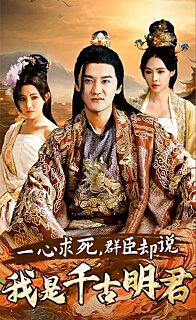 一心求死，群臣卻說(shuō)我是千古明君(全集)