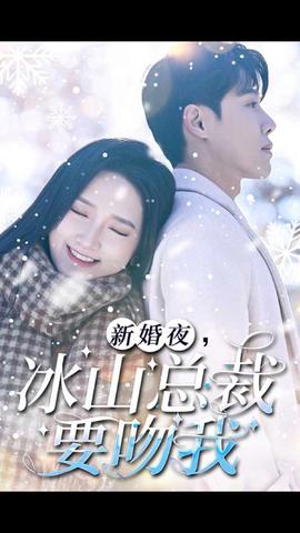 新婚夜，冰山總裁要吻我(全集)