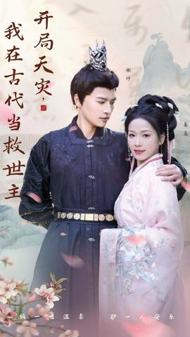 開局天災(zāi)，我在古代當(dāng)救世主(全集)