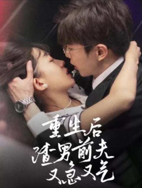 重生后，渣男前夫又急又氣(全集)