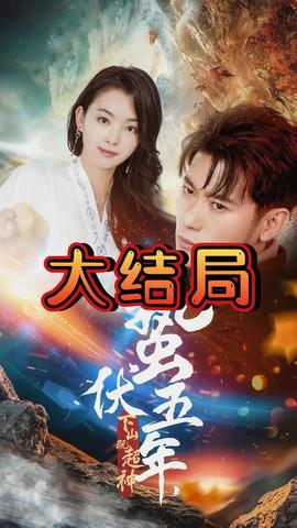 蟄伏五年，下山即超神(全集)