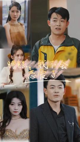 糟糕，我不會戀愛了(全集)