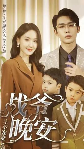 幸孕寵妻：戰(zhàn)爺，晚安(全集)