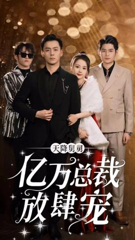 天降舅舅億萬總裁放肆寵(全集)