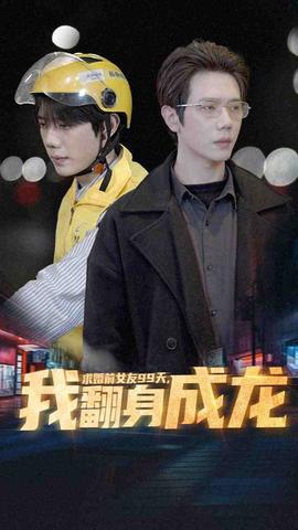 求婚前女友99天，我翻身成龍(全集)