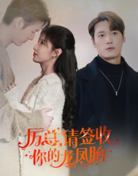 歷總，請簽收你的龍鳳胎(全集)