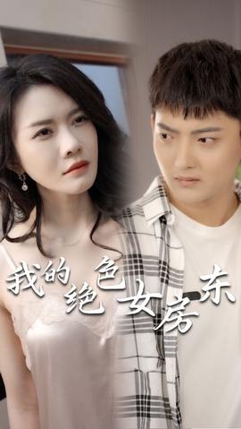 我的絕色女房東（長篇完整版）(全集)