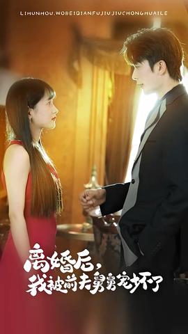 新：離婚后，我被前夫舅舅寵壞了(全集)