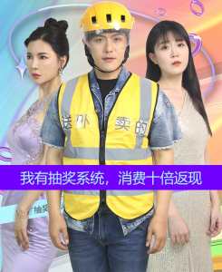 我有抽獎系統(tǒng)，消費(fèi)十倍返現(xiàn)(全集)