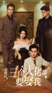 離婚后，三個(gè)大佬都要娶我(全集)