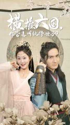 橫推六國，你管這叫紈绔世子(全集)