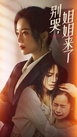 別哭，姐姐來(lái)了(全集)