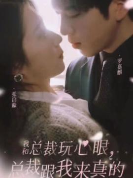 我和總裁玩心眼，總裁跟我來真的(全集)