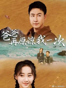 爸爸，再原諒我一次(全集)