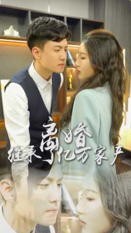 離婚后，我繼承了億萬(wàn)家產(chǎn)(全集)