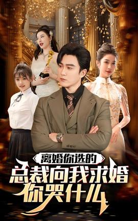 離婚你選的，總裁向我求婚你哭什么(全集)
