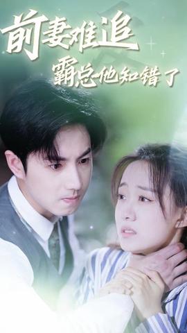 前妻難追，霸總他知錯(cuò)了(全集)