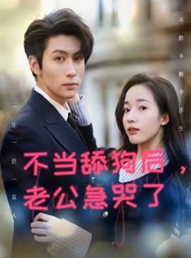 不當(dāng)舔狗后，老公急哭了(全集)