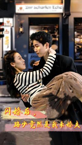 閃婚后，路少竟然是我未婚夫(全集)