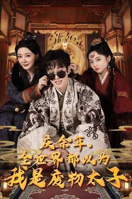 慶余年，全世界都以為我是廢物太子$慶余年之大涼太子爺(全集)