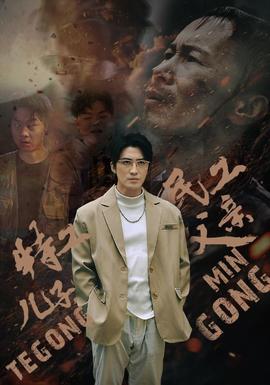 特工兒子，民工父親(全集)