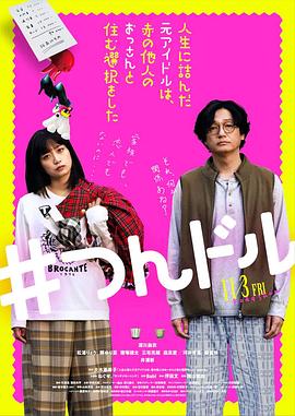 走投無路的原偶像，選擇與完全陌生的大叔一起生活