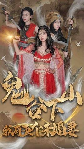 鬼谷下山，我有五個(gè)未婚妻(全集)