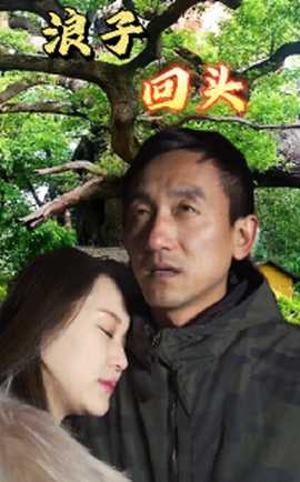 浪子回頭短劇(全集)