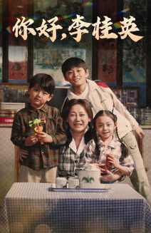 你好，李桂英(全集)