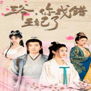 王爺，你找錯(cuò)王妃了(全集)