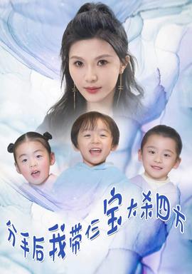 分手后，我?guī)ж韺毚髿⑺姆?全集)